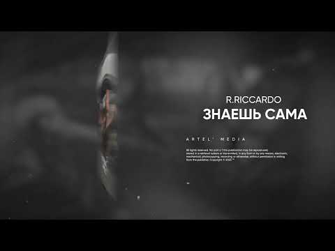 R.Riccardo - Знаешь сама (Премьера песни, 2023)