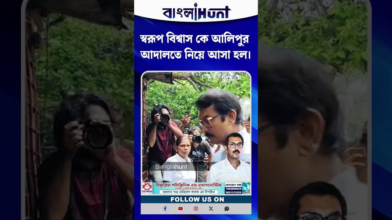 স্বরূপ বিশ্বাস কে আলিপুর আদালতে নিয়ে আসা হল।