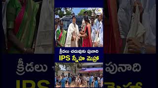క్రీడలు చదువుకు పునాది IPS స్నేహ మెహ్రా#SportsAndEducation #SportsForS