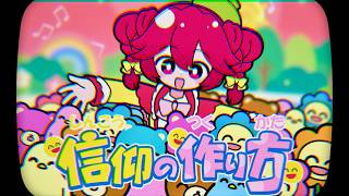 Cover art for How to Make a Faith/Kasane Teto