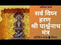 श्री पार्श्वनाथ सर्व विघ्न हरण मंत्र �