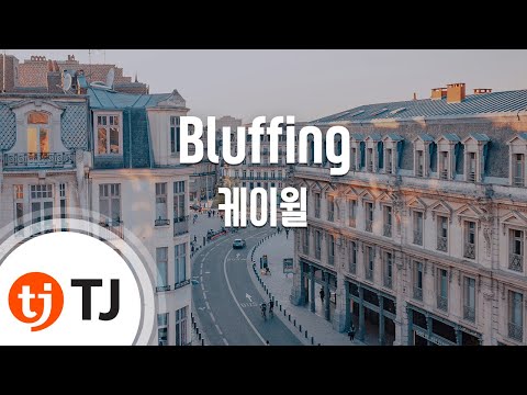 [TJ노래방] Bluffing - 케이윌 (Bluffing - K.Will) / TJ Karaoke