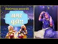 Amar Chudo अमर चूड़ो Savariya Parnaye Anupriya Lakhawat Dance Cover Meera Krishna Bh
