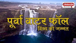 preview picture of video 'Purva Waterfall Rewa ( Death Waterfall ) - vlog2'