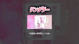 ワンダラー #中性 #歌い手 #歌ってみた