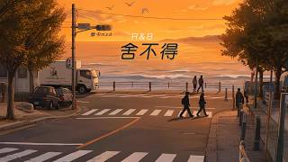 Download lagu 舍不得 (R&B版) - 摩卡mzd mp3