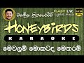 Mewalam Mokatada Karaoke Without Voice මෙවලම් මොකටද කැරෝකේ