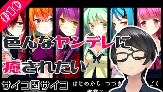 【実況】ヤンデレに癒されたい女のサイコロサイコ #10