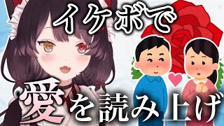 イケボで愛を読み上げた戌亥とこ、最後に放った一言がこちら