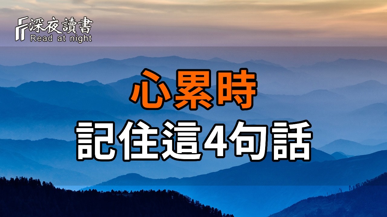 心累到撐不住時，記住這4句生活真話，餘生越活越順遂【深夜讀書】#人生感悟 #正能量 #情感 #晚年幸福 #?