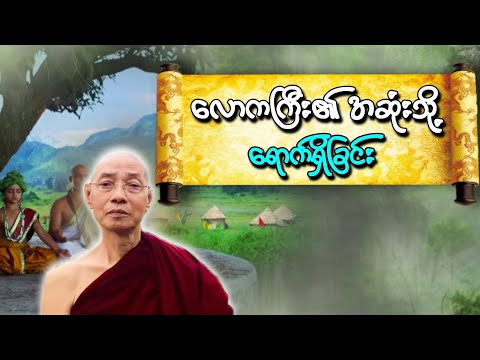 လောက၏ အဆုံးသို့ ရောက်ရှိခြင်း တရားတော်
