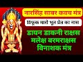 नरसिंह साबर कवच मंत्र फूक मरते ही भूत �
