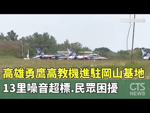 高雄勇鷹高教機進駐岡山基地　13里噪音超標　民眾困擾