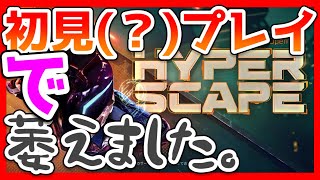 【#HyperScape 実況プレイ】いろいろ初見で萎えた回。【#初見プレイ】