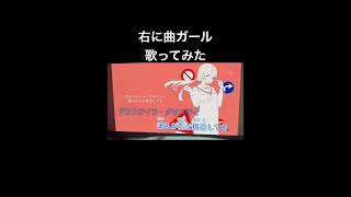 右に曲ガール/はるふりfeat.efu #歌い手好きと繋がりたい #歌ってみた #はるふり #右に曲ガール #アカペラ