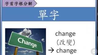 字首字根分解 單字 change