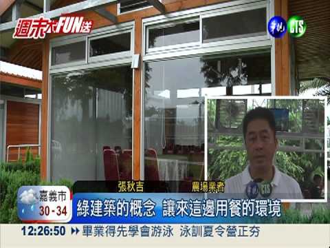 斗六有機農場 沒冷氣照樣涼爽!