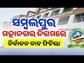 Sambalpur Municipal Election Orissa HC Orders Notification Within 6 Weeks Kalinga TV