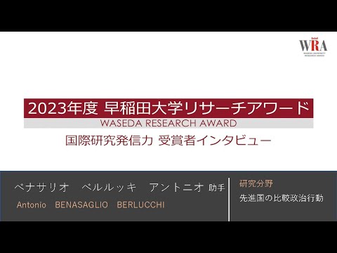 WASEDA UNIVERSITY RESEARCH AWARD 2023 - Antonio BENASAGLIO BERLUCCHI -