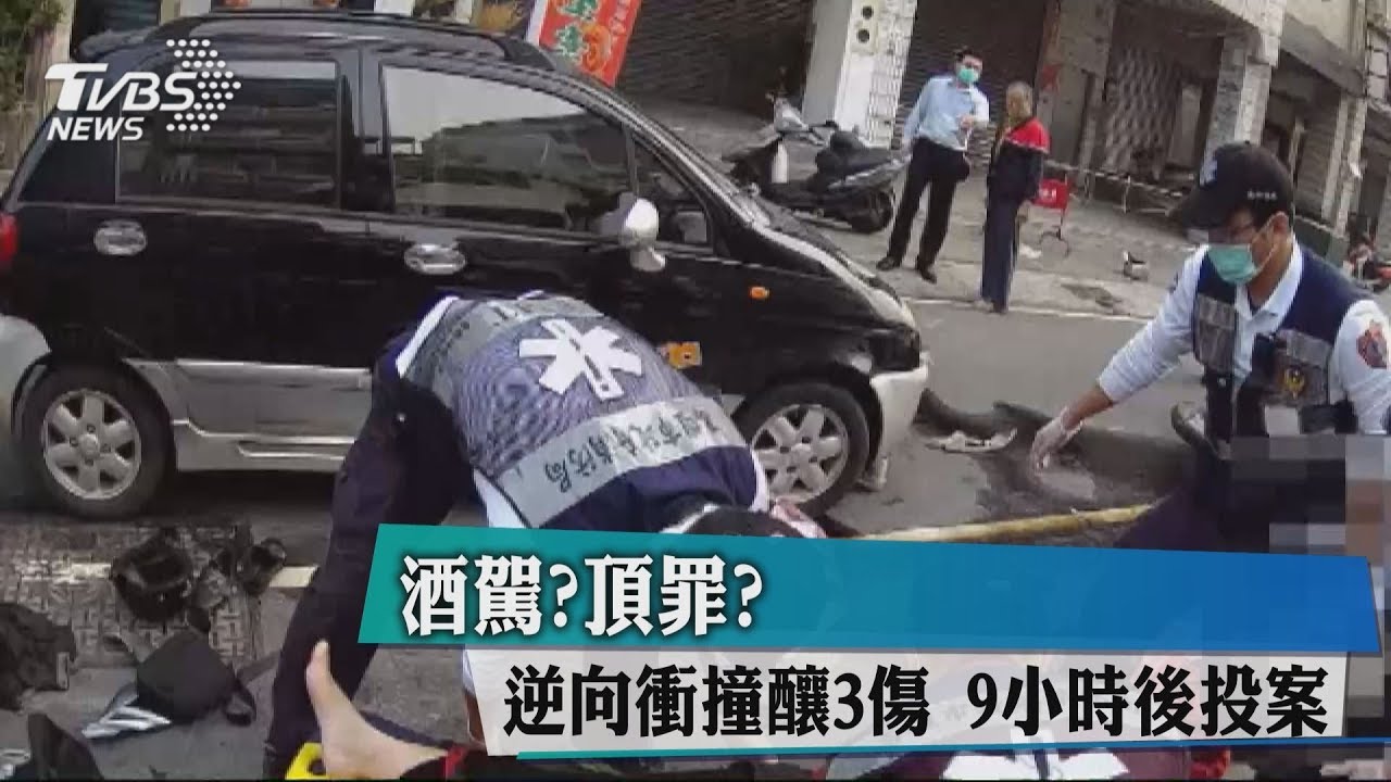 酒駕?頂罪?逆向衝撞釀3傷 9小時後投案