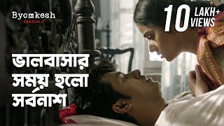 এটা কী করে হলো! ft Anirban Bhattacharya, Ridhima Ghosh | Byomkesh 2 (ব্যোমকেশ ২) ।hoichoi