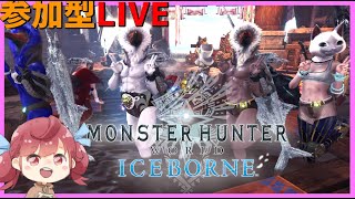 参加型【MHW:I】23時までモンハンワールドアイスボーン【PS4】