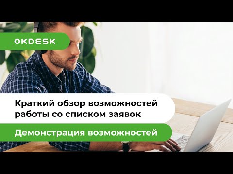 Видео Okdesk