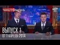 Чисто News выпуск 1 от 1-го апреля 2014 г. 