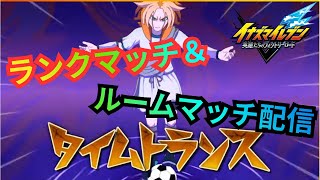 【イナイレV】天使と悪魔！？カオスやん シーズナル選手サタン・ゴールとランクマッチ&ルームマッチ対戦！【2026/06/30】【カウンタービルド】【イナズマイレブン 英雄たちのヴィクトリーロード】