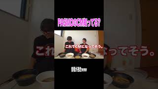 PASMOのCMの音程を巡った論争のオチが面白すぎたｗｗｗｗｗ