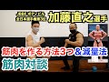 【#109】筋肉作りで大切な3つ＆減量法とは？ボディビル全日本選手権第3位の加藤直之選手と筋肉対談です。