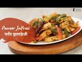 Paneer Jalfrezi पनीर झालफ़्रेज़ी Khazana Of Indian Recipes Sanjeev Kap