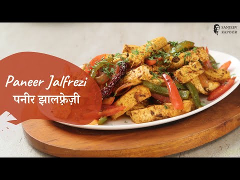 Paneer Jalfrezi | पनीर झालफ़्रेज़ी | Khazana of Indian Recipes | Sanjeev Kapoor Khazana