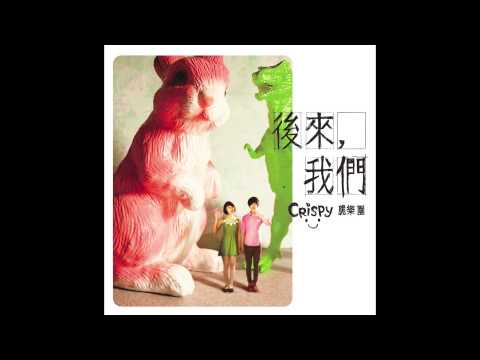 Crispy脆樂團 - 06.流浪(girl)