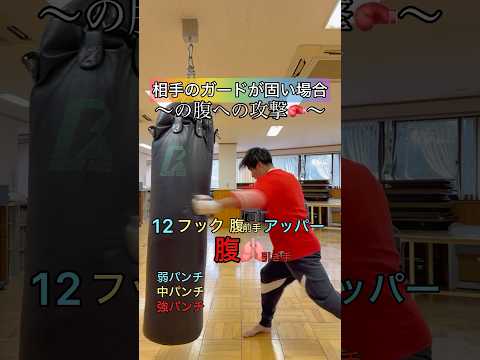 相手のガードが固い場合の腹への攻撃🥊#ボクシング #キックボクシング #ミット打ち #格闘技 #boxing #kickboxing #サンドバッグ #boxingtraining