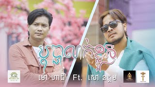 បុប្ផាលាក់ខ្លួន -​ ម៉ៅ​ ហាជី​ Ft សៅ ឧត្តម