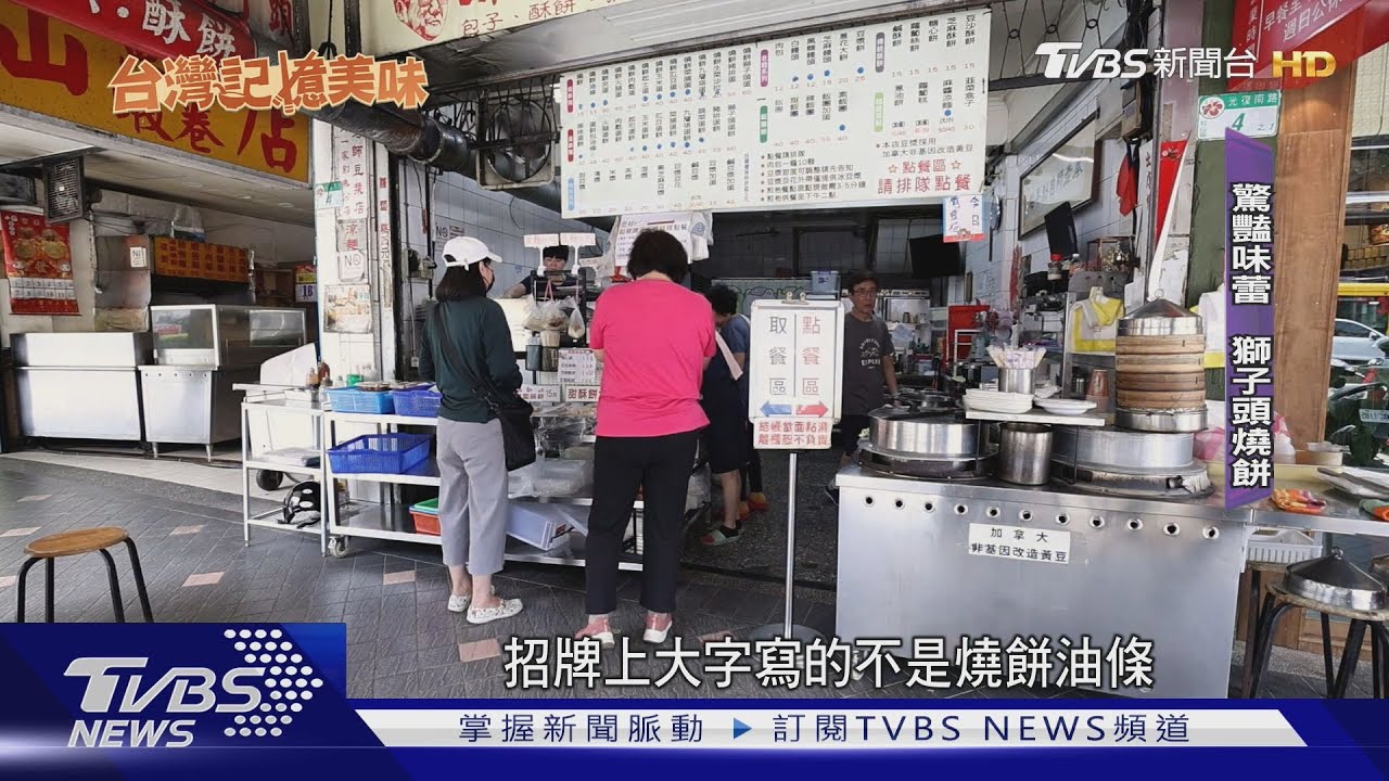 燒餅夾獅子頭！　70年台北老字號豆漿傳承3代