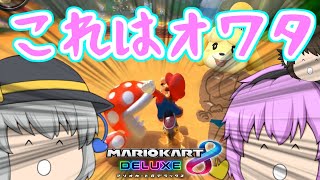 (ゆっくり実況マリオカート8DX)突っ走れ！古明地カート！part65