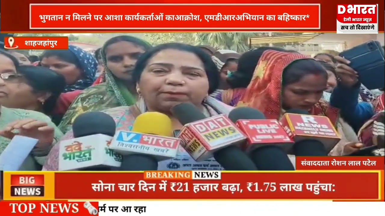 शाहजहांपुर,,,भुगतान ना मिलने पर आशा कार्यकर्ताओं में भारी आक्रोश M,D,R अभियान का वहिष्कार