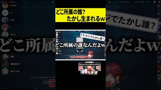 【たかし】チーム全員だれか分かってないたかしが生まれる瞬間ｗｗｗ #shorts