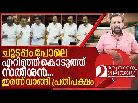 ചൂടപ്പം വിറ്റ് സതീശൻ… ഇരന്ന് വാങ്ങി  പ്രതിപക്ഷം I VD Satheesan on Cpm Mla's in niyamasabha