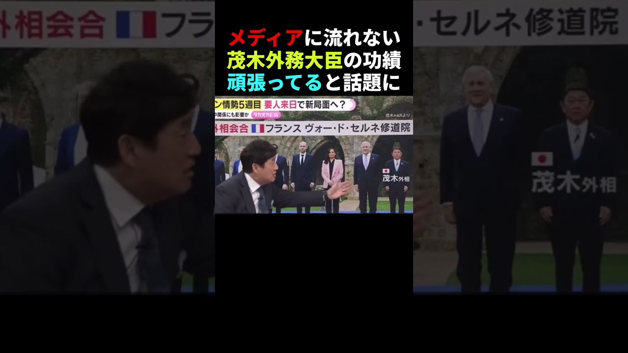 【コメント募集】茂木外務大臣の功績　#国会 #shortvideo  #shorts