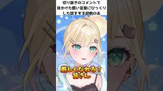 切り抜きのコメントで見かけた酷い言葉にびっくりした話をする胡桃のあ【胡桃のあ】 #ぶいすぽ切り抜き