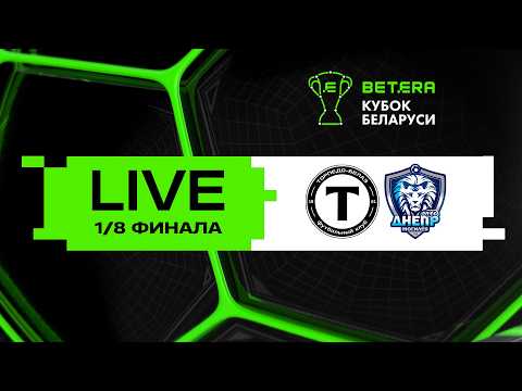 LIVE | Betera-Кубок Беларуси | Торпедо-БЕЛАЗ - Днепр-Могилев