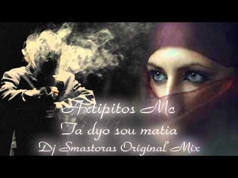 Axtipitos Mc - Ta dyo sou matia (dj Smastoras Original Mix) NEW 2014