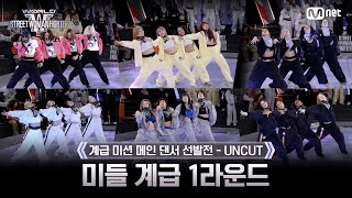 [#WSWF/2회 UNCUT] 미들 계급 메인 댄서 선발전 - 1라운드 @CLASS MISSION