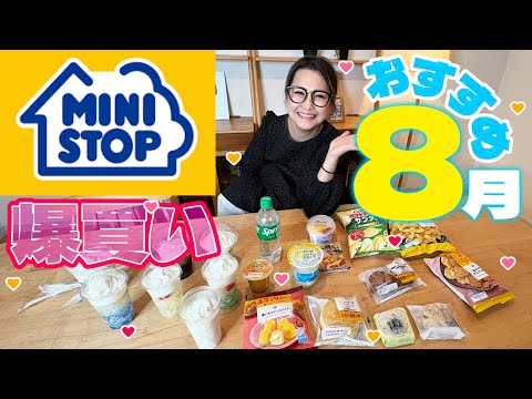 【ミニストップ】8月のオススメ商品20品！爆買い！