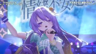 【ホロライブ３Dライブ切り抜き】Shangri La【天音かなた/ムーナ・ホシノヴァ】