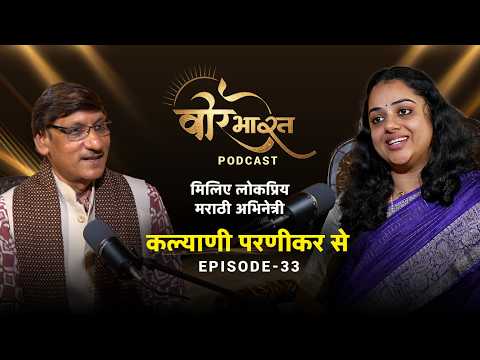 रंगमंच की विरासत | Kalyani Panicker | Veer Bharat Podcast | Episode 33