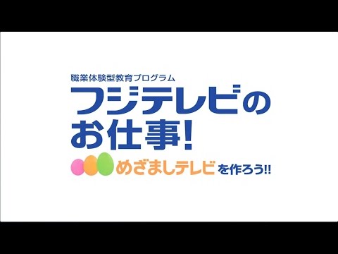 めざましテレビ -フジテレビのお仕事 十文字学園女子大学スペシャル-